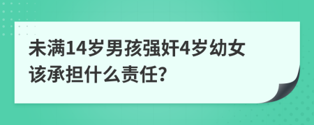 未滿14歲男孩強奸4歲幼女該承擔(dān)什么責(zé)任？