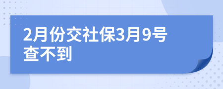 2月份交社保3月9號查不到