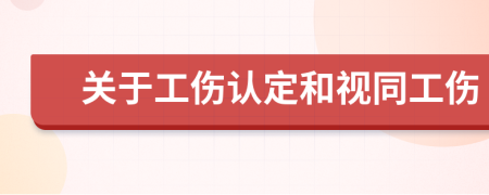 關(guān)于工傷認(rèn)定和視同工傷