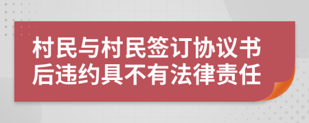村民與村民簽訂協(xié)議書后違約具不有法律責(zé)任