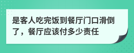 是客人吃完飯到餐廳門口滑倒了，餐廳應(yīng)該付多少責(zé)任