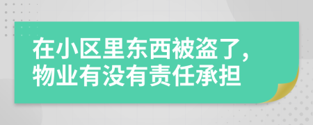 在小區(qū)里東西被盜了,物業(yè)有沒有責(zé)任承擔(dān)