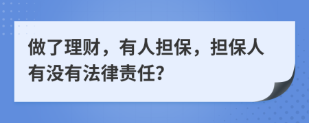 做了理財，有人擔保，擔保人有沒(méi)有法律責任？