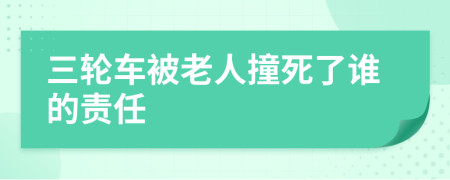 三輪車被老人撞死了誰的責(zé)任