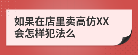 如果在店里賣高仿XX會怎樣犯法么