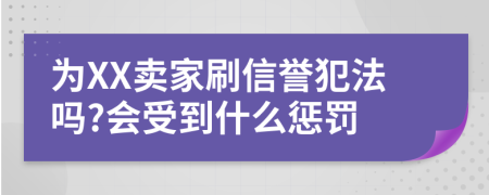 為XX賣家刷信譽(yù)犯法嗎?會(huì)受到什么懲罰