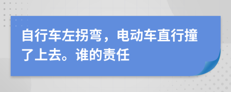 自行車(chē)左拐彎，電動(dòng)車(chē)直行撞了上去。誰(shuí)的責(zé)任