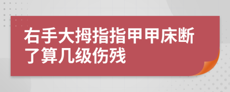 右手大拇指指甲甲床斷了算幾級(jí)傷殘