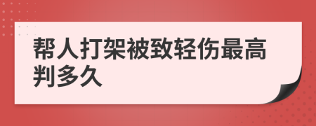 幫人打架被致輕傷最高判多久