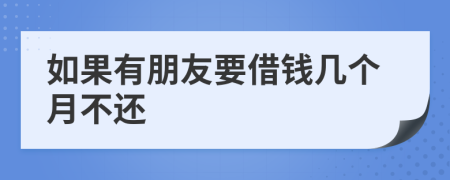如果有朋友要借錢(qián)幾個(gè)月不還