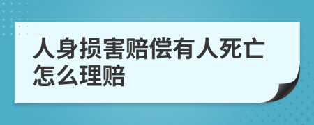 人身損害賠償有人死亡怎么理賠