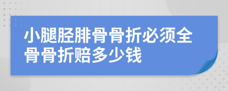 小腿脛腓骨骨折必須全骨骨折賠多少錢(qián)