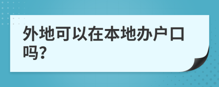 外地可以在本地辦戶口嗎？