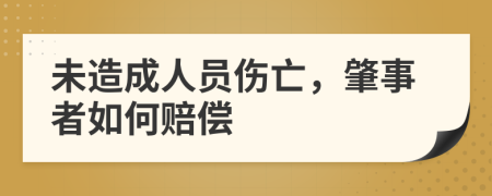 未造成人員傷亡，肇事者如何賠償