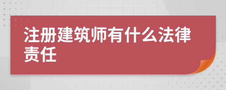 注冊(cè)建筑師有什么法律責(zé)任
