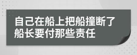 自己在船上把船撞斷了船長要付那些責任