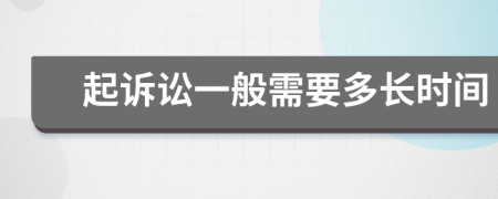 起訴訟一般需要多長時間