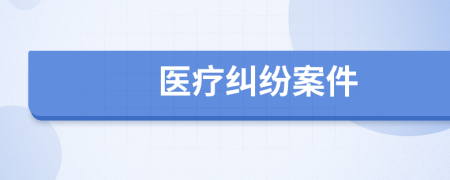 醫(yī)療糾紛案件