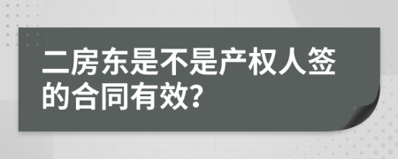 二房東是不是產(chǎn)權(quán)人簽的合同有效?
