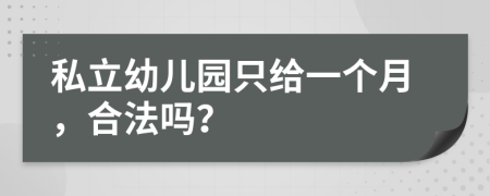 私立幼兒園只給一個月，合法嗎？