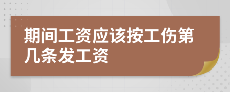 期間工資應(yīng)該按工傷第幾條發(fā)工資