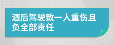 酒后駕駛致一人重傷且負(fù)全部責(zé)任