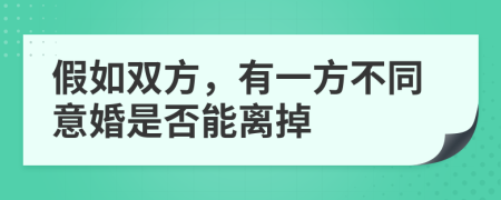 假如雙方，有一方不同意婚是否能離掉