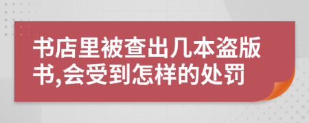 書店里被查出幾本盜版書,會受到怎樣的處罰