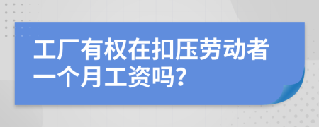工廠有權(quán)在扣壓勞動者一個月工資嗎？