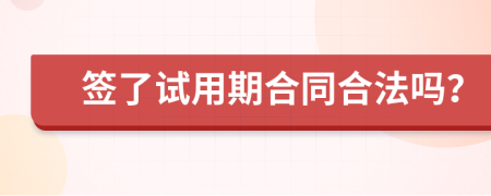 簽了試用期合同合法嗎？
