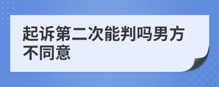 起訴第二次能判嗎男方不同意