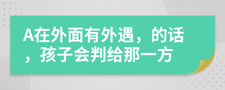 A在外面有外遇，的話，孩子會判給那一方