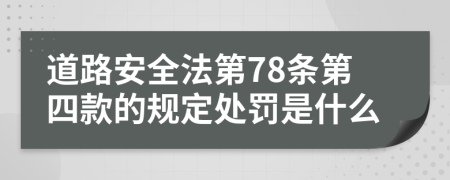 道路安全法第78條第四款的規(guī)定處罰是什么