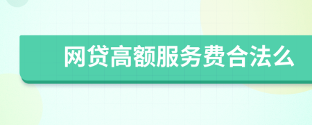 網貸高額服務費合法么