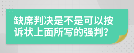 缺席判決是不是可以按訴狀上面所寫(xiě)的強(qiáng)判？