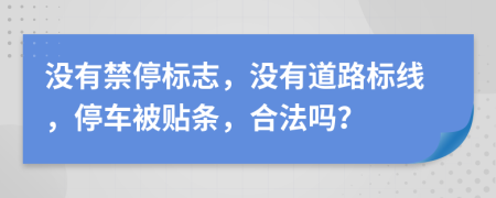 沒有禁停標志，沒有道路標線，停車被貼條，合法嗎？