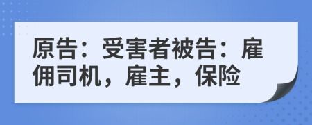 原告：受害者被告：雇傭司機，雇主，保險