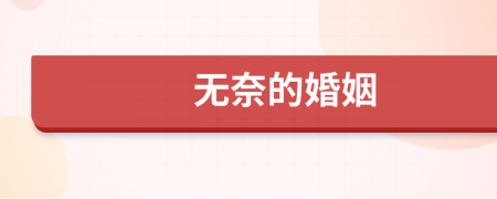 無奈的婚姻