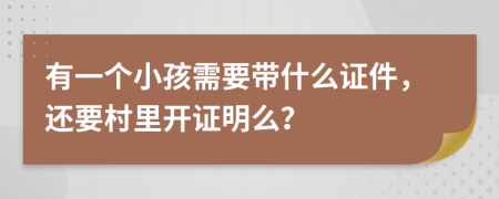 有一個小孩需要帶什么證件，還要村里開證明么？