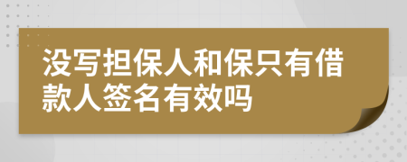 沒寫擔(dān)保人和保只有借款人簽名有效嗎