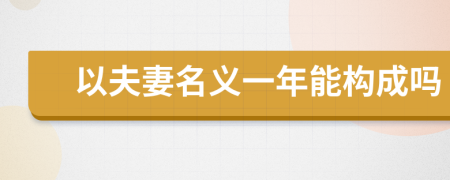 以夫妻名義一年能構(gòu)成嗎