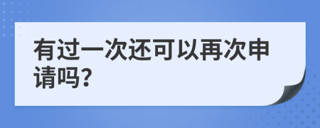 有過(guò)一次還可以再次申請(qǐng)嗎？