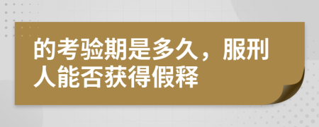 的考驗(yàn)期是多久，服刑人能否獲得假釋