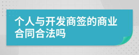 個人與開發(fā)商簽的商業(yè)合同合法嗎