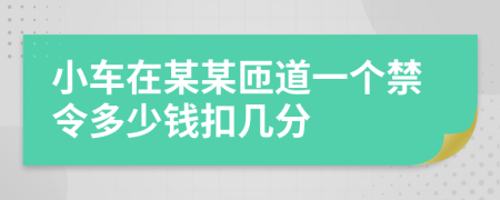小車在某某匝道一個禁令多少錢扣幾分