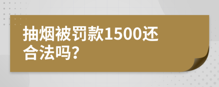 抽煙被罰款1500還合法嗎？