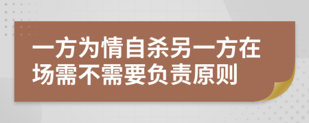 一方為情自殺另一方在場需不需要負(fù)責(zé)原則