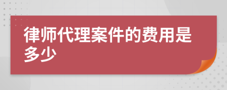 律師代理案件的費用是多少