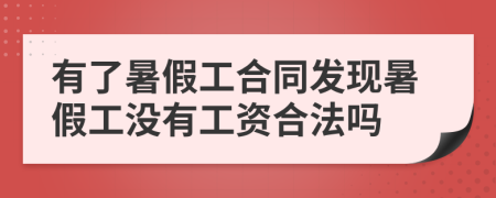 有了暑假工合同發(fā)現(xiàn)暑假工沒有工資合法嗎
