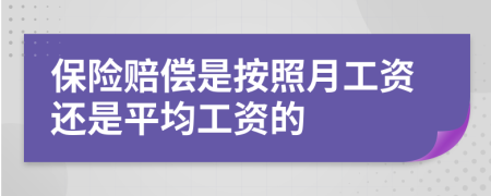 保險賠償是按照月工資還是平均工資的